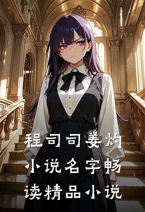 程司司姜灼小说名字畅读精品小说