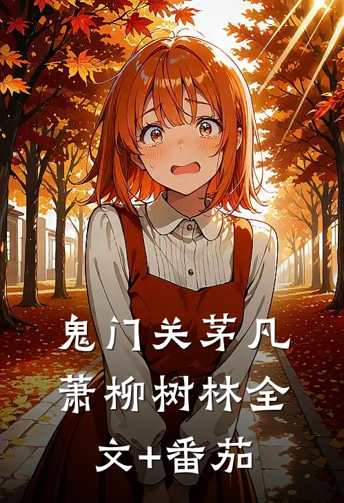 鬼门关茅凡萧柳树林全文+番茄