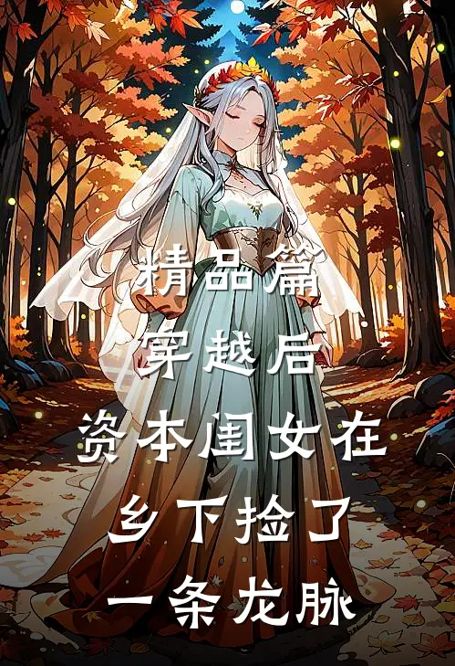 精品篇穿越后，资本闺女在乡下捡了一条龙脉