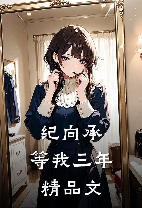 纪向承，等我三年精品文