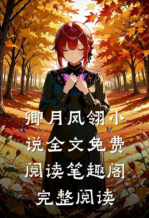 卿月凤翎小说全文免费阅读笔趣阁完整阅读