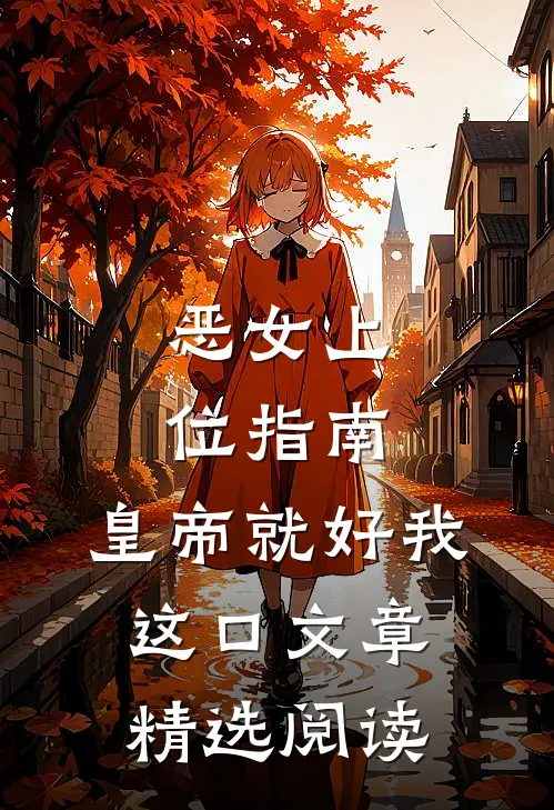 恶女上位指南：皇帝就好我这口文章精选阅读