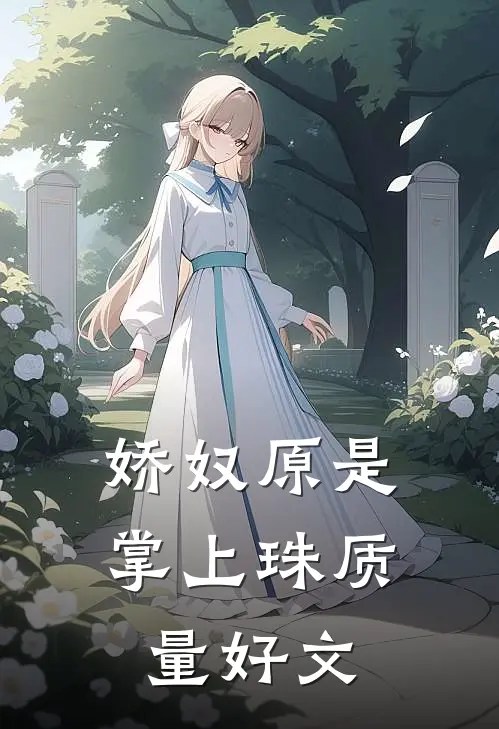 娇奴原是掌上珠质量好文