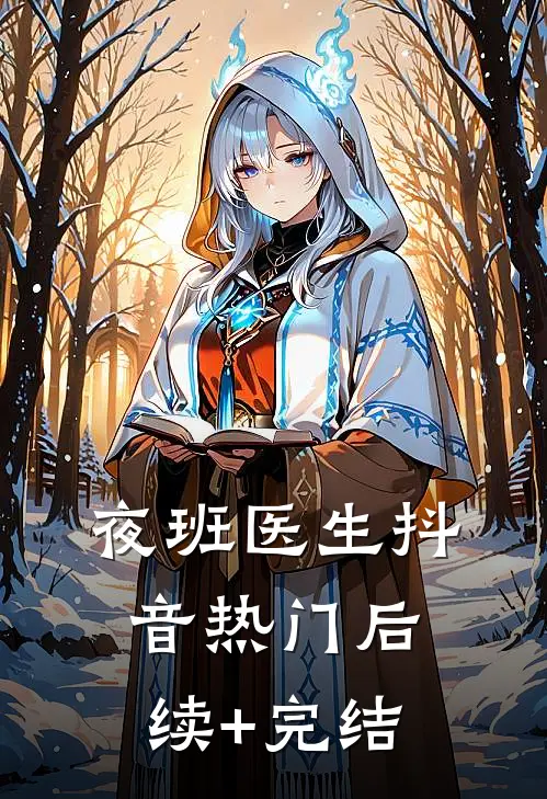 夜班医生抖音热门后续+完结