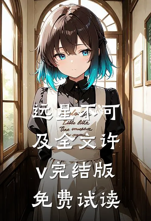 远星不可及全文许v完结版免费试读