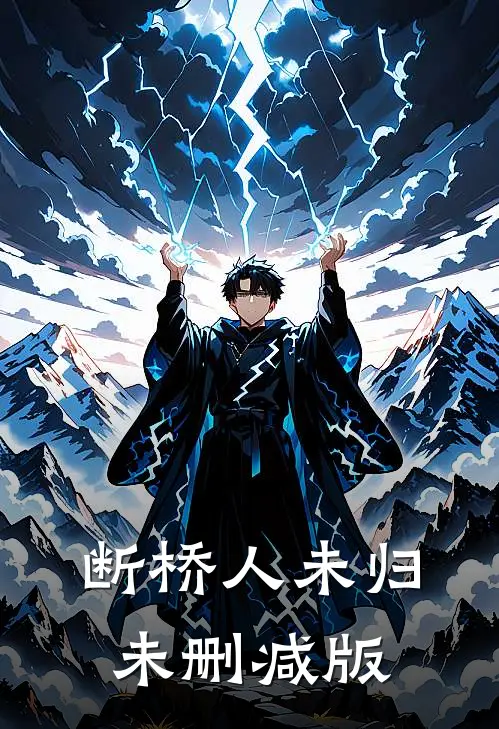 断桥人未归未删减版