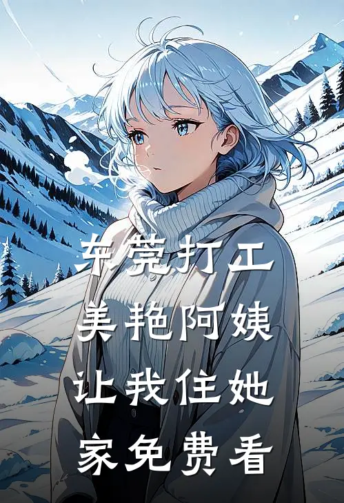 东莞打工，美艳阿姨让我住她家免费看