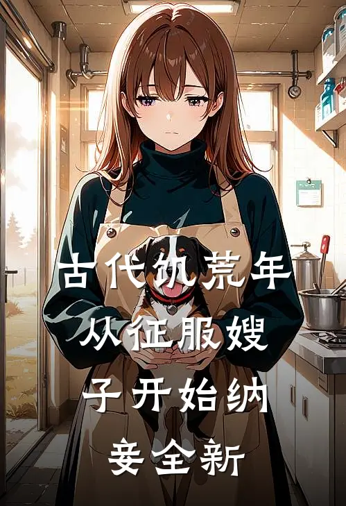 古代饥荒年，从征服嫂子开始纳妾全新