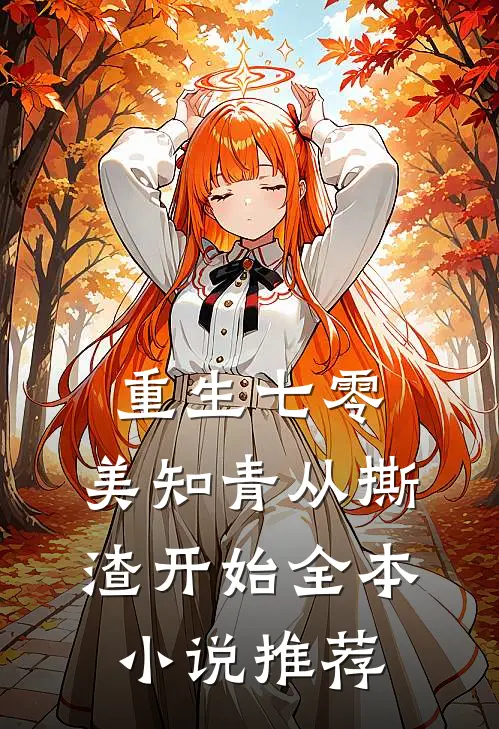 重生七零，美知青从撕渣开始全本小说推荐