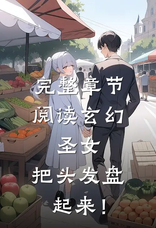 完整章节阅读玄幻：圣女，把头发盘起来！