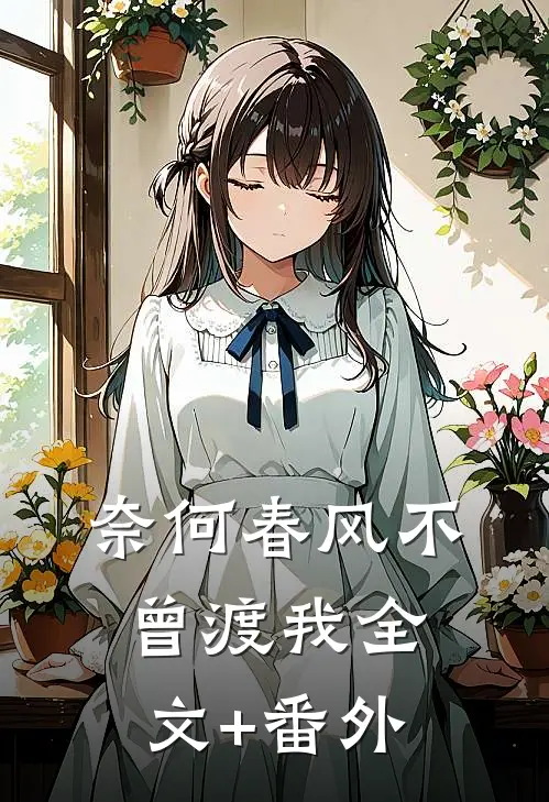 奈何春风不曾渡我全文+番外