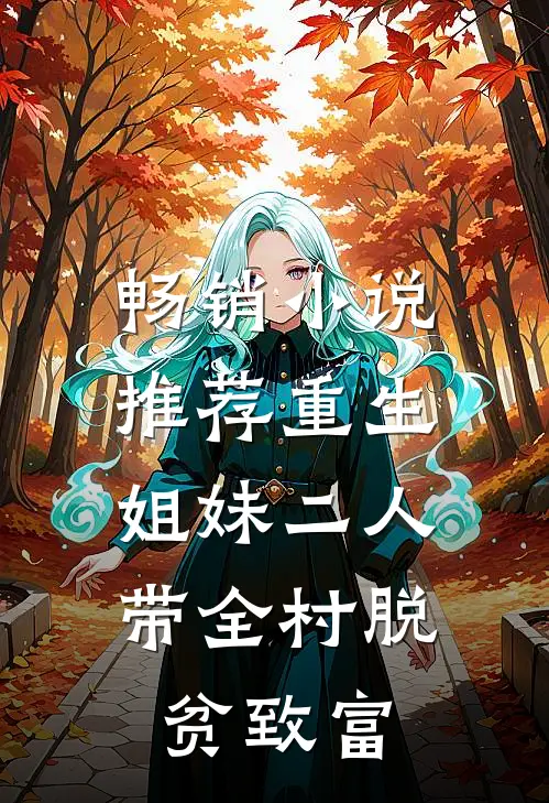 畅销小说推荐重生：姐妹二人带全村脱贫致富
