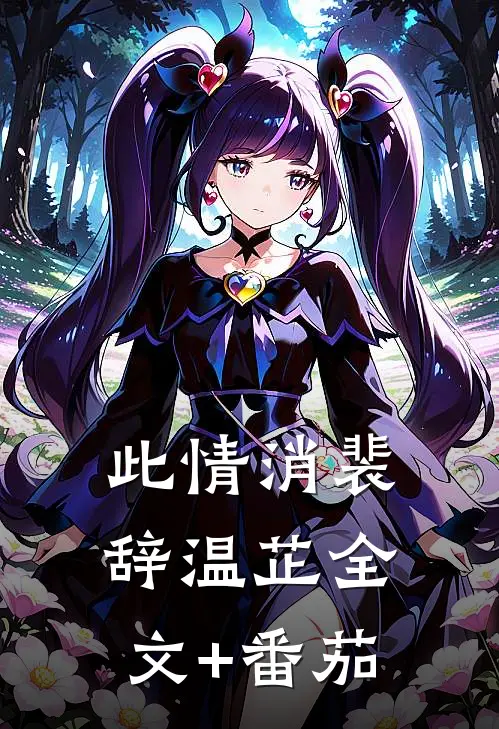 此情消裴辞温芷全文+番茄