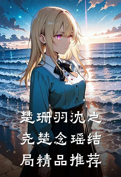 楚珊羽沈之尧楚念瑶结局精品推荐