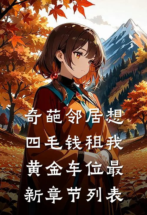 奇葩邻居想四毛钱租我黄金车位最新章节列表