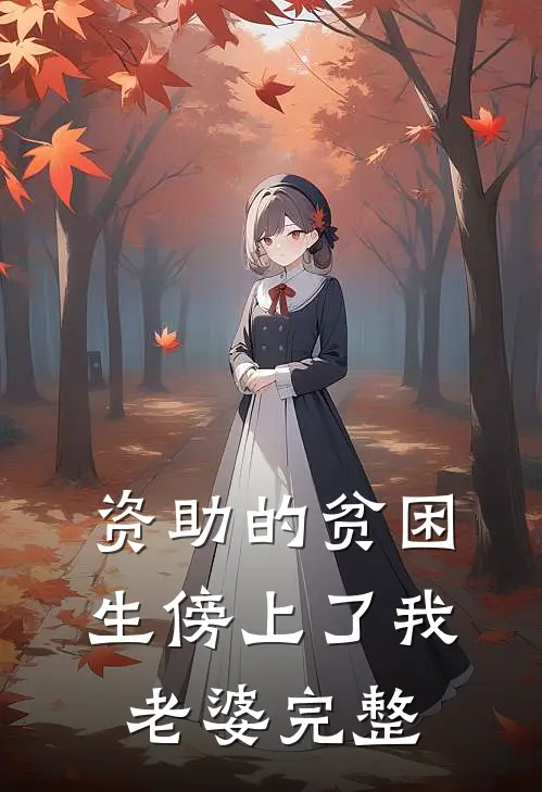 资助的贫困生傍上了我老婆完整
