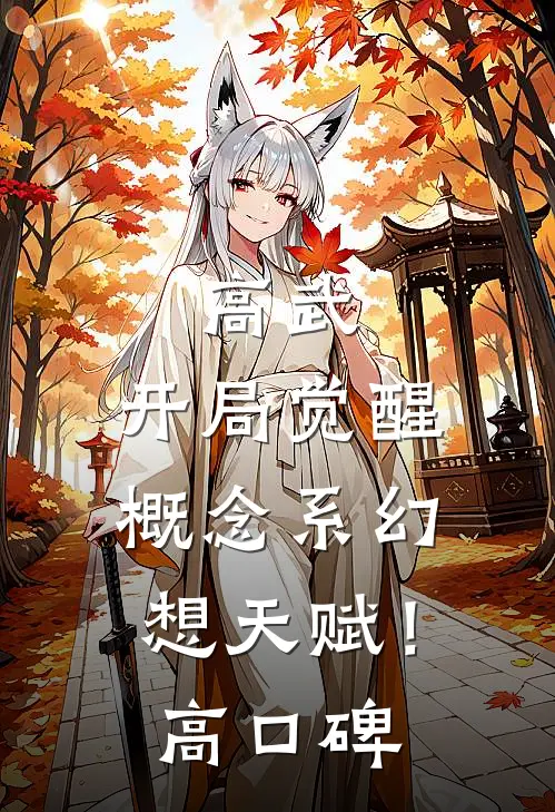 高武：开局觉醒概念系幻想天赋！高口碑