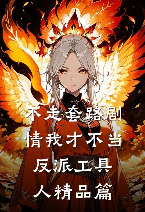 不走套路剧情我才不当反派工具人精品篇