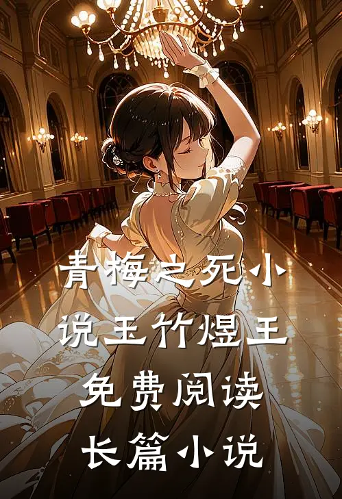 青梅之死小说玉竹煜王免费阅读长篇小说