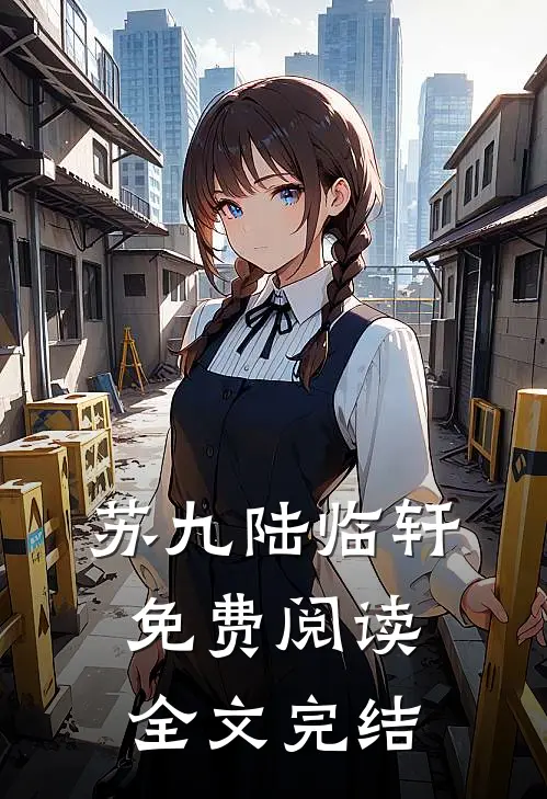 苏九陆临轩免费阅读全文完结