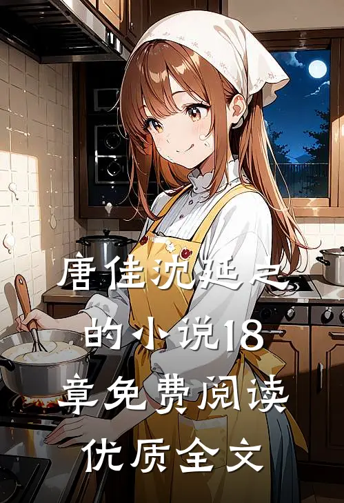 唐佳沈延之的小说18章免费阅读优质全文