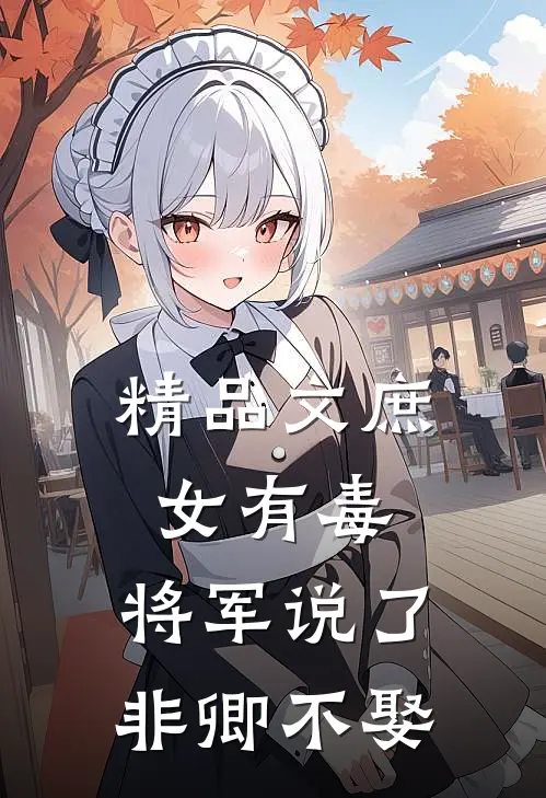 精品文庶女有毒：将军说了非卿不娶