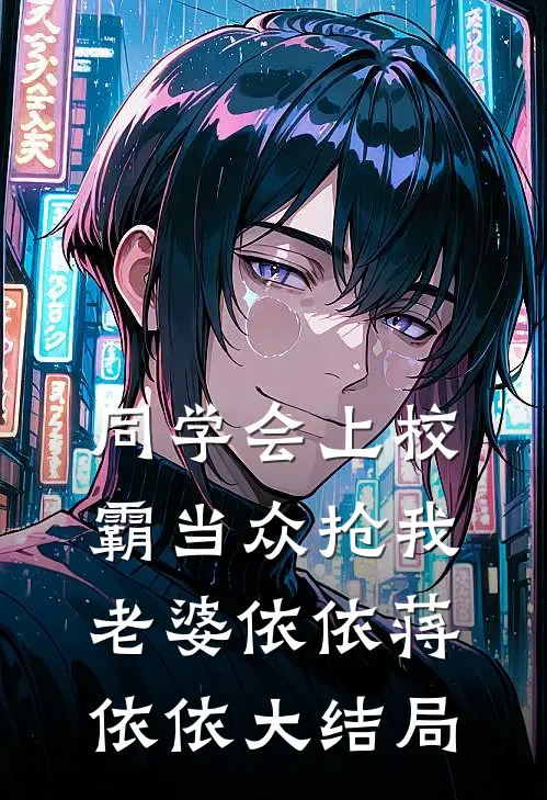 同学会上校霸当众抢我老婆依依蒋依依大结局