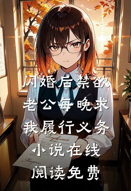 闪婚后禁欲老公每晚求我履行义务小说在线阅读免费