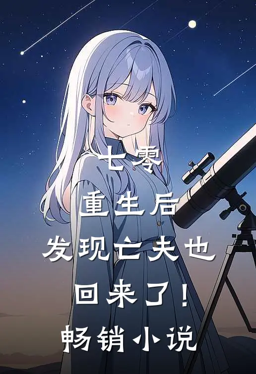 七零：重生后，发现亡夫也回来了！畅销小说