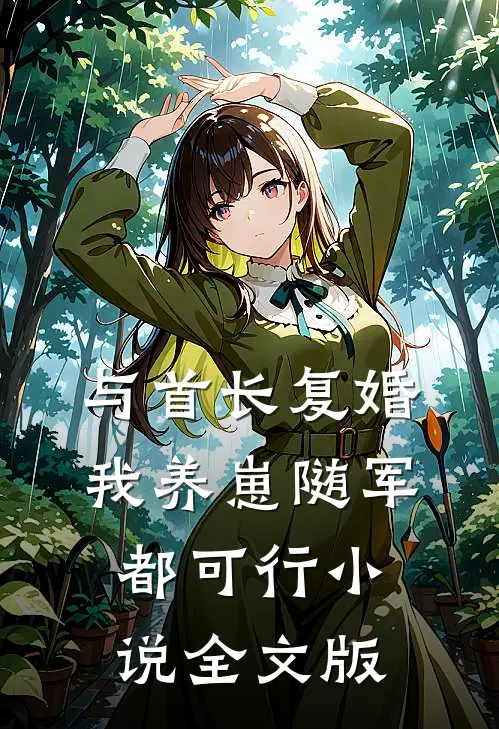 与首长复婚,我养崽随军都可行小说全文版