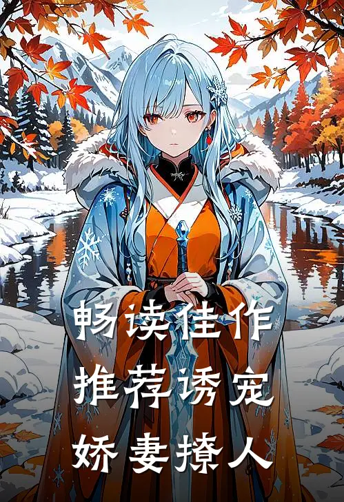 畅读佳作推荐诱宠，娇妻撩人