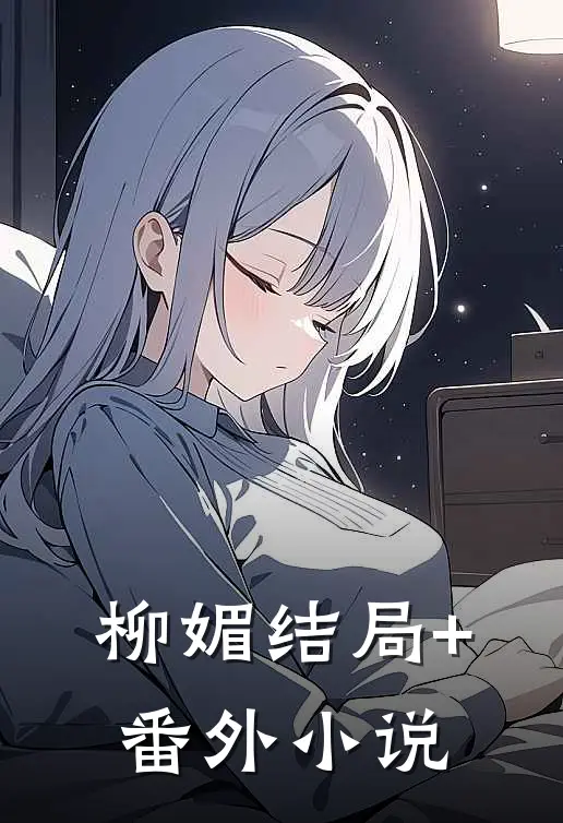 柳媚结局+番外小说