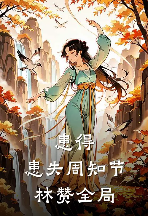 患得，患失周知节林赞全局