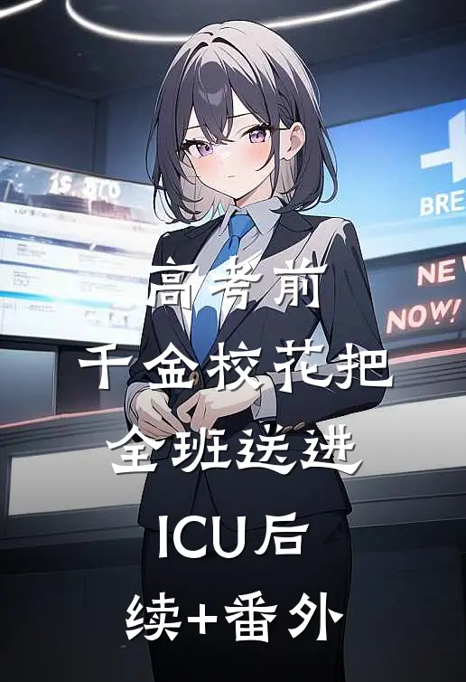 高考前，千金校花把全班送进ICU后续+番外
