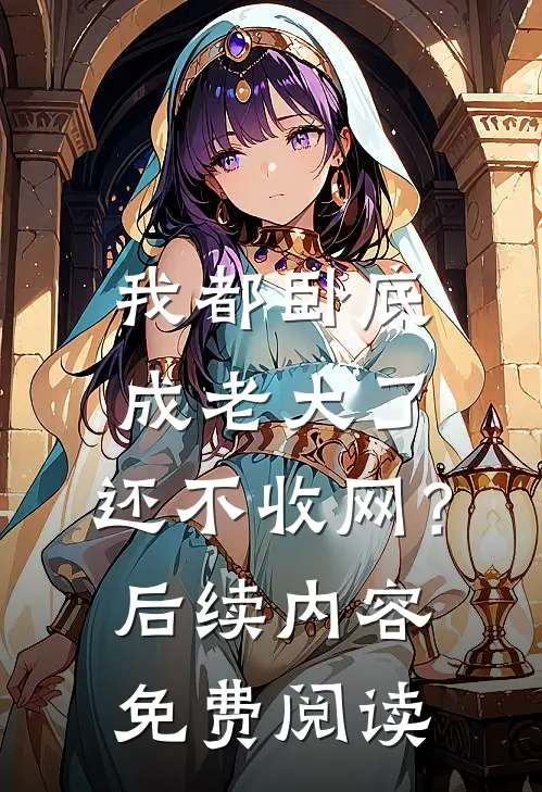 我都卧底成老大了，还不收网？后续内容免费阅读