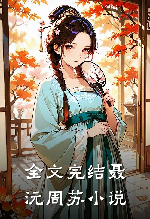 全文完结聂沅周苏 小说