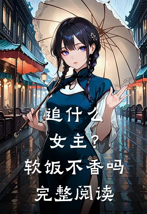 追什么女主？软饭不香吗完整阅读
