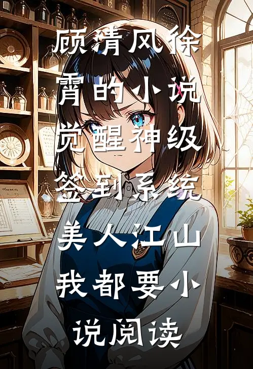 顾清风徐霄的小说觉醒神级签到系统，美人江山我都要小说阅读
