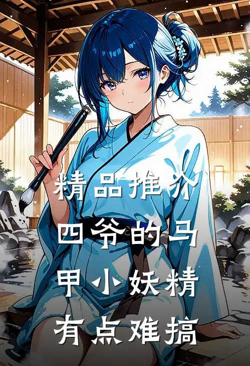 精品推介四爷的马甲小妖精有点难搞