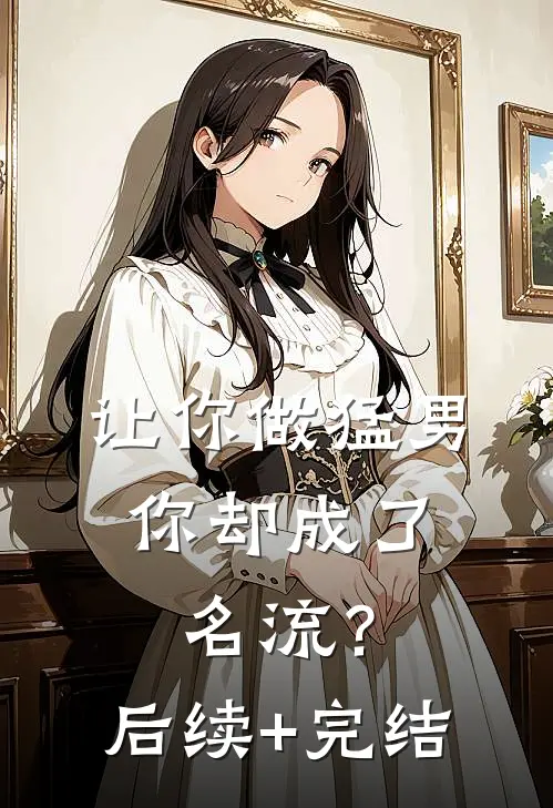 让你做猛男，你却成了名流？后续+完结