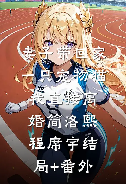 妻子带回家一只宠物猫，我直接离婚简洛熙程席宇结局+番外