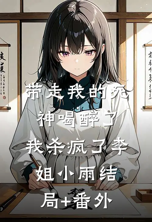 带走我的死神喝醉了，我杀疯了李姐小雨结局+番外
