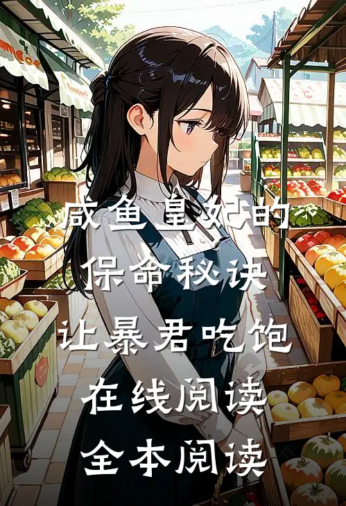 咸鱼皇妃的保命秘诀：让暴君吃饱在线阅读全本阅读