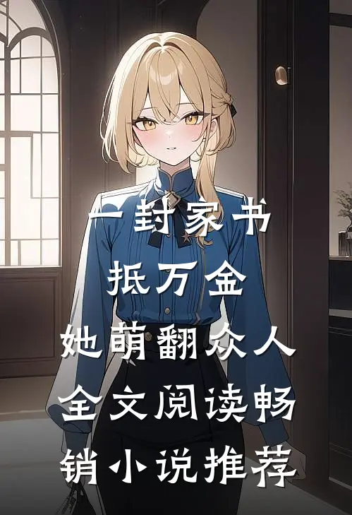一封家书抵万金,她萌翻众人全文阅读畅销小说推荐