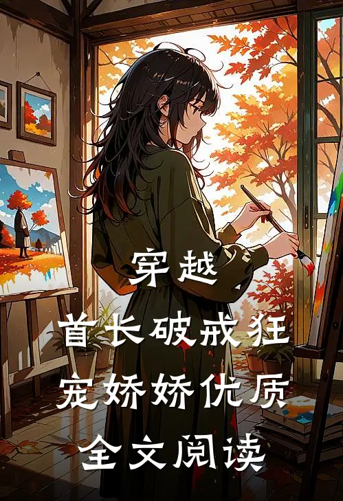 穿越：首长破戒狂宠娇娇优质全文阅读