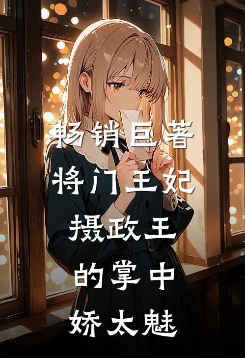 畅销巨著将门王妃：摄政王的掌中娇太魅