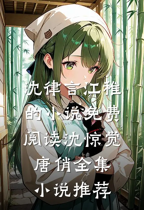 沈律言江稚的小说免费阅读沈惊觉唐俏全集小说推荐
