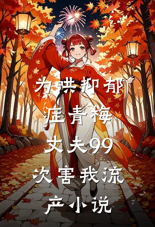 为哄抑郁症青梅，丈夫99次害我流产小说