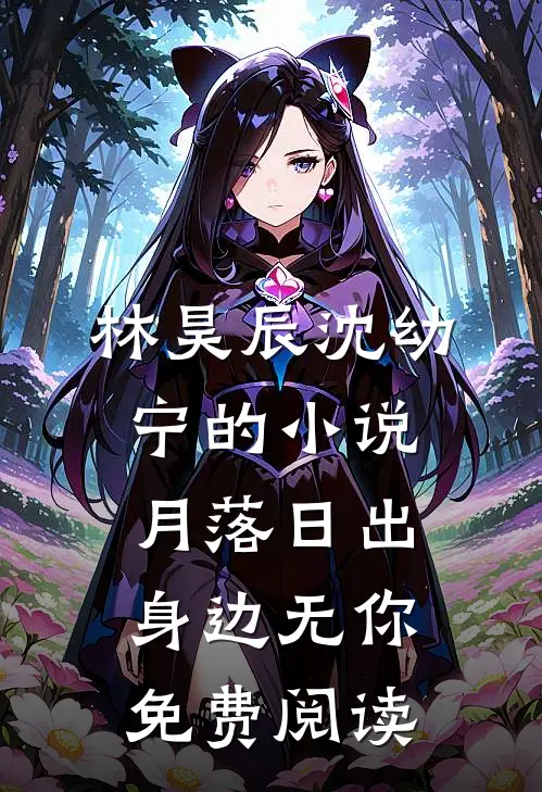 林昊辰沈幼宁的小说月落日出，身边无你免费阅读