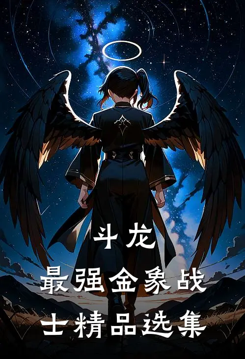 斗龙：最强金象战士精品选集